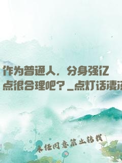 作为普通人，分身强亿点很合理吧？