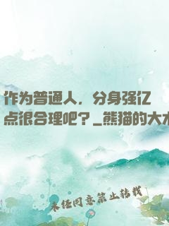 作为普通人，分身强亿点很合理吧？