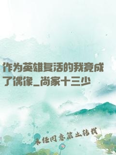 作为英雄复活的我竟成了偶像