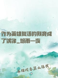 作为英雄复活的我竟成了偶像