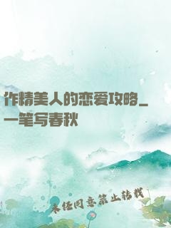 作精美人的恋爱攻略