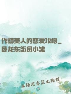 作精美人的恋爱攻略