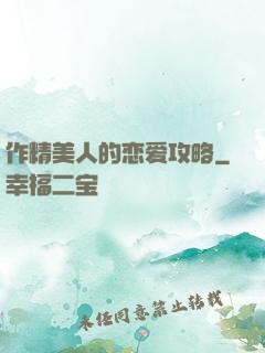作精美人的恋爱攻略