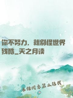 你不努力，就别怪世界残酷
