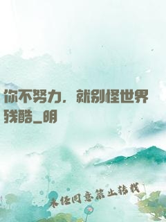 你不努力，就别怪世界残酷
