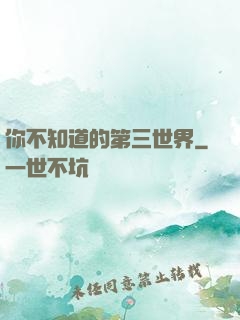 你不知道的第三世界