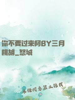 你不要过来阿BY三月桃胡