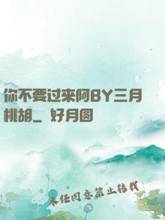你不要过来阿BY三月桃胡