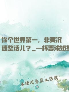 你个世界第一，非要沉迷整活儿？
