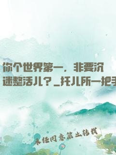 你个世界第一，非要沉迷整活儿？