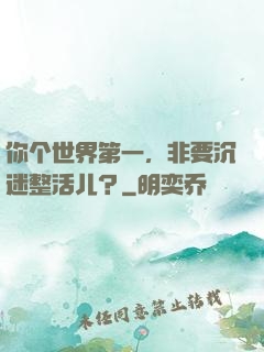 你个世界第一，非要沉迷整活儿？