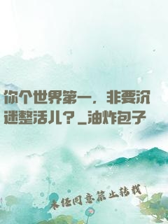 你个世界第一，非要沉迷整活儿？