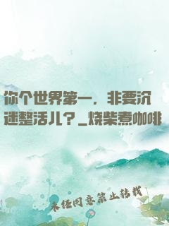 你个世界第一，非要沉迷整活儿？