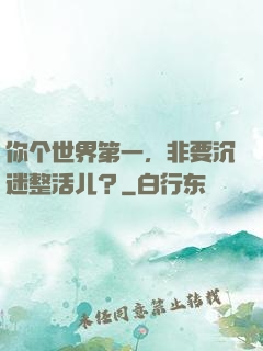 你个世界第一，非要沉迷整活儿？
