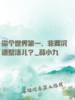 你个世界第一，非要沉迷整活儿？