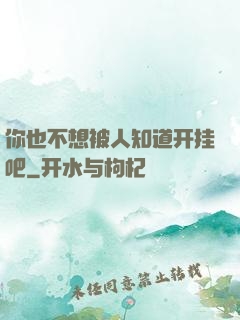 你也不想被人知道开挂吧