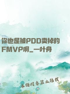 你也是被PDD卖掉的FMVP啊