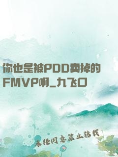 你也是被PDD卖掉的FMVP啊