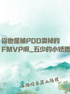 你也是被PDD卖掉的FMVP啊