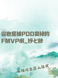 你也是被PDD卖掉的FMVP啊