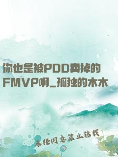 你也是被PDD卖掉的FMVP啊