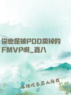 你也是被PDD卖掉的FMVP啊