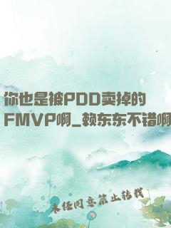 你也是被PDD卖掉的FMVP啊