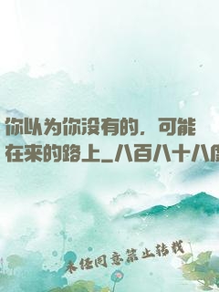 你以为你没有的，可能在来的路上