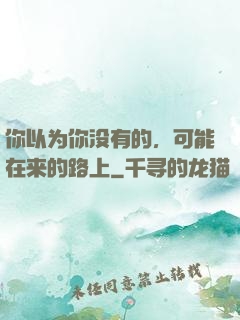 你以为你没有的，可能在来的路上