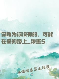 你以为你没有的，可能在来的路上