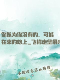 你以为你没有的，可能在来的路上
