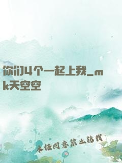 你们4个一起上我