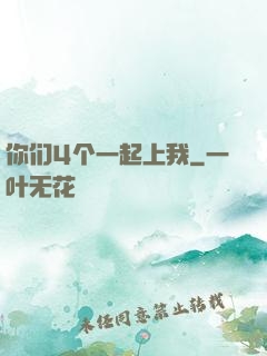 你们4个一起上我