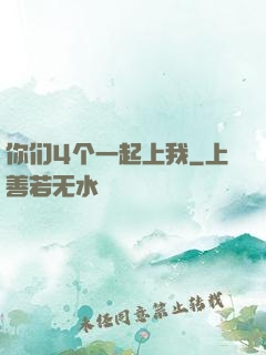 你们4个一起上我