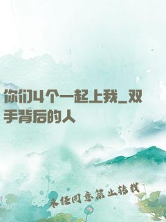 你们4个一起上我