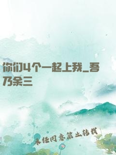 你们4个一起上我