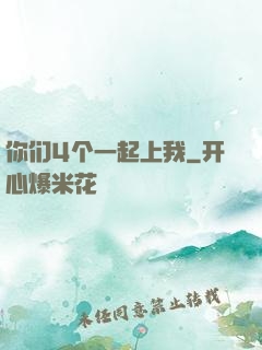 你们4个一起上我