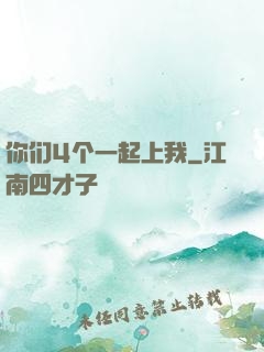 你们4个一起上我