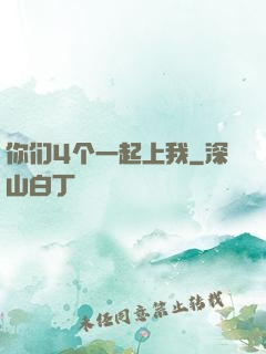 你们4个一起上我