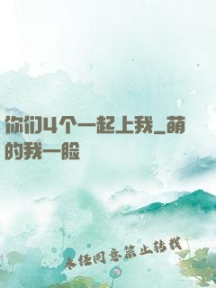 你们4个一起上我