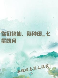 你们修仙，我种田