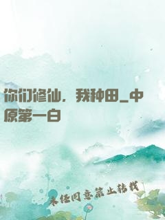 你们修仙，我种田