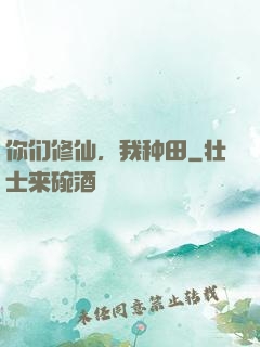 你们修仙，我种田