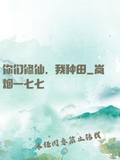 你们修仙，我种田