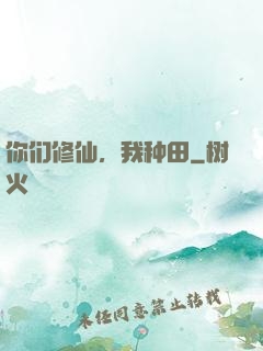 你们修仙，我种田