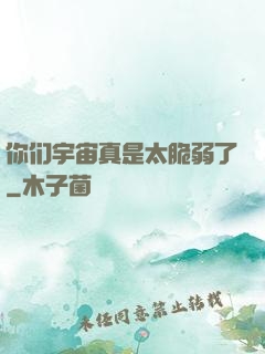 你们宇宙真是太脆弱了