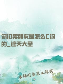 你们男朋友是怎么C你的