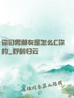 你们男朋友是怎么C你的