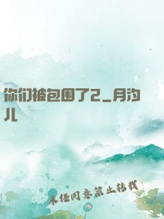 你们被包围了2