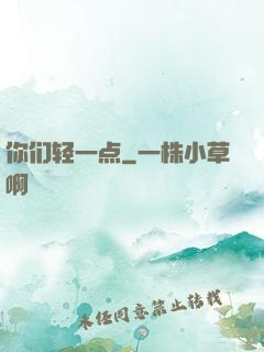 你们轻一点